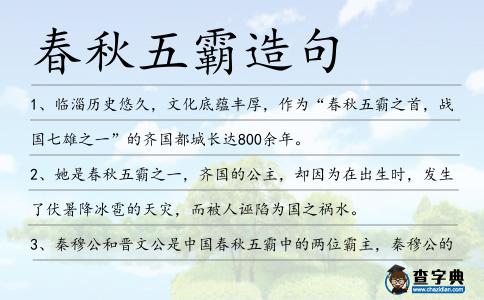 春秋五霸造句