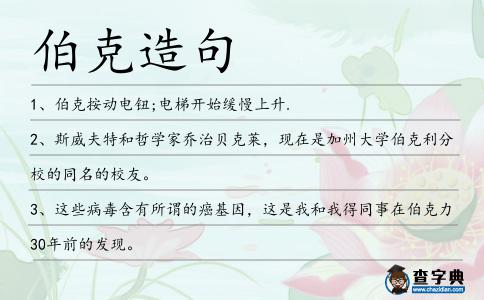 伯克造句