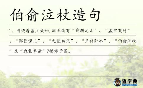 伯俞造句