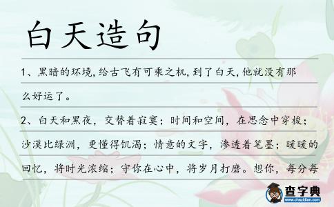 白天造句