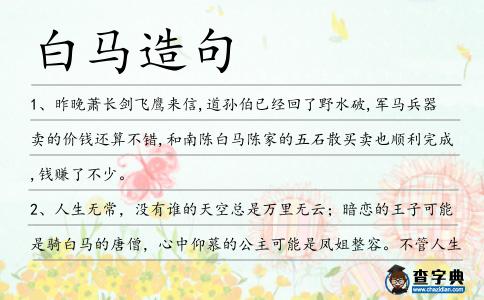 白馬造句