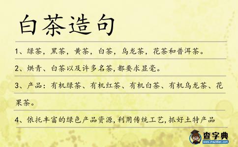 白茶造句