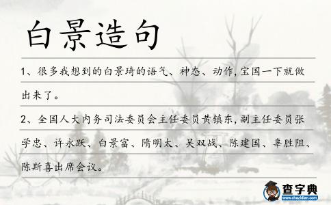 白景造句