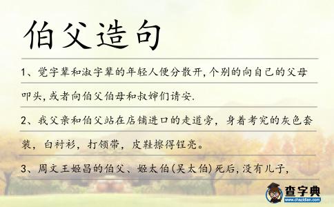伯父造句