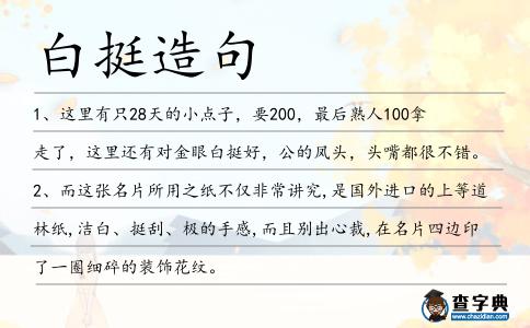 白挺造句