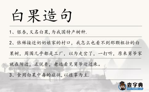 白果造句