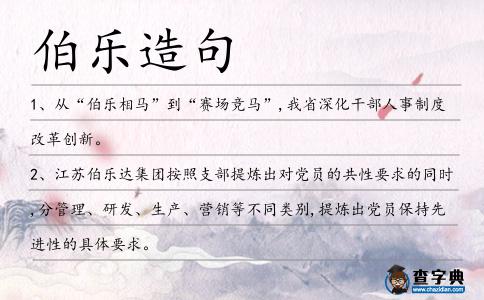 伯樂(lè)造句