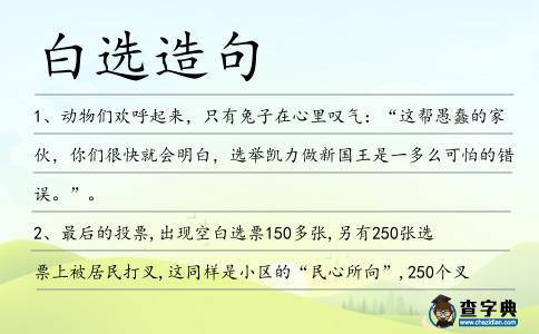 白選造句