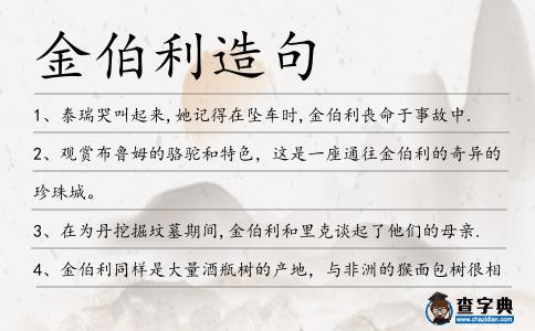 金伯利造句