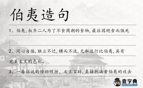 伯夷造句