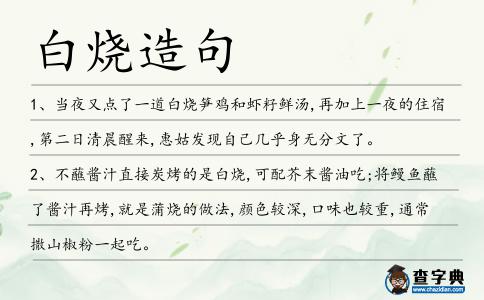 白燒造句