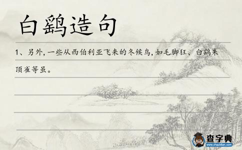 白鷂造句