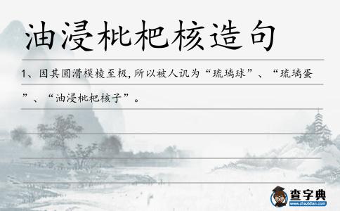 油浸枇杷核造句
