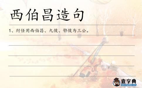 伯昌造句