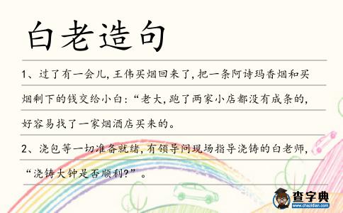 白老造句