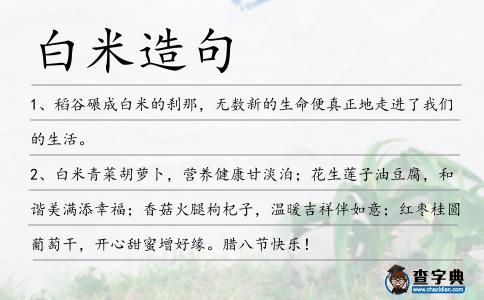 白米造句