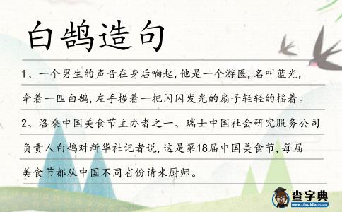 白鵠造句