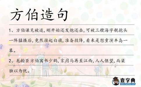 方伯造句