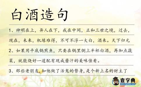 白酒造句
