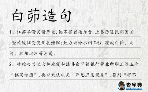 白茆造句
