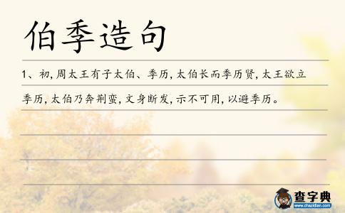 伯季造句