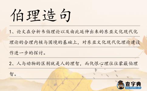 伯理造句