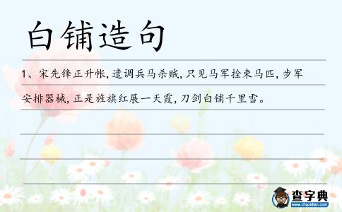 白鋪造句