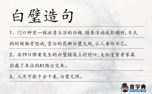 白璧造句