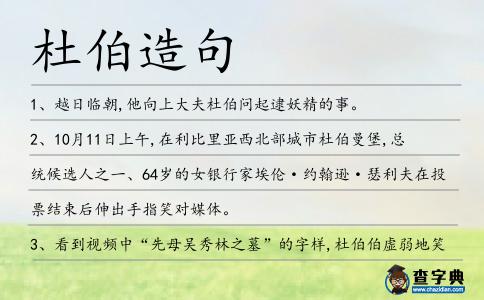 杜伯造句