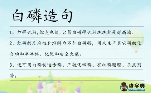 白磷造句