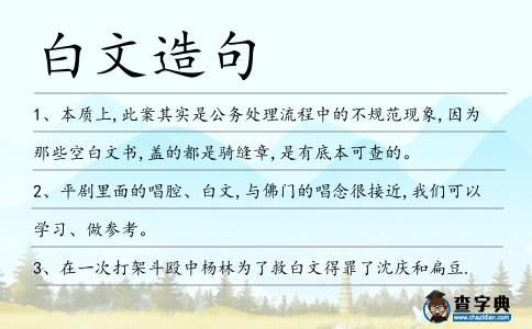 白文造句