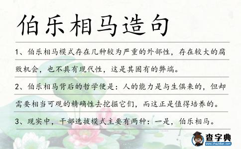 伯樂相馬造句
