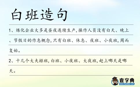 白班造句