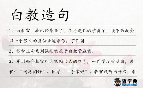 白教造句
