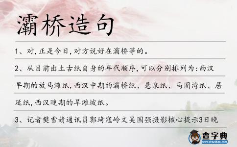 灞橋造句