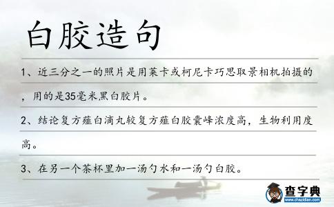 白膠造句