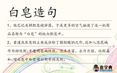 白皂造句