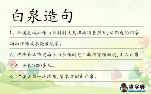 白泉造句