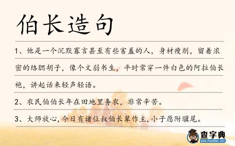 伯長造句