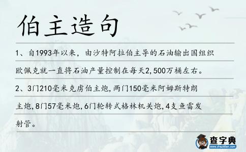 伯主造句