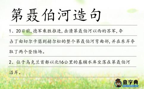 第聶伯河造句