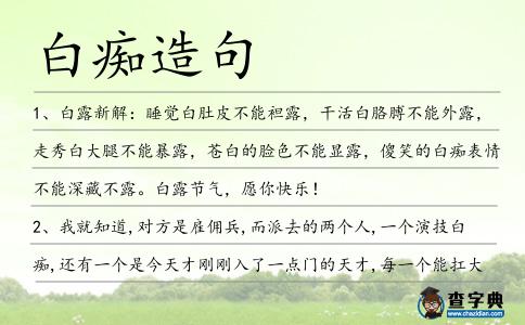 白癡造句