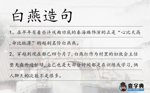 白燕造句