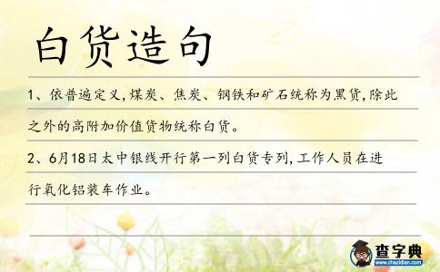 白貨造句