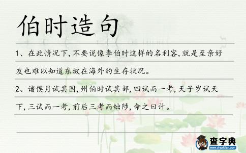 伯時造句