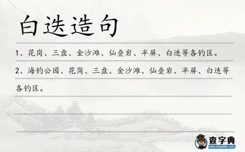 白迭造句