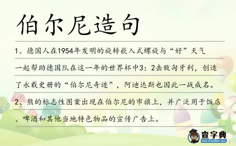 伯爾尼造句