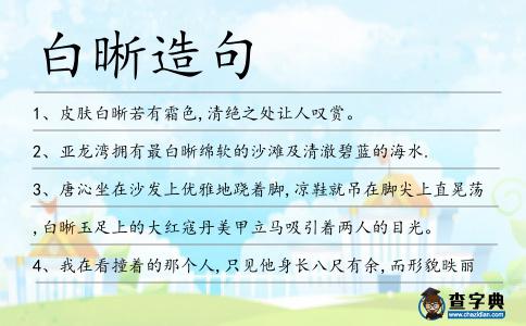 白晰造句