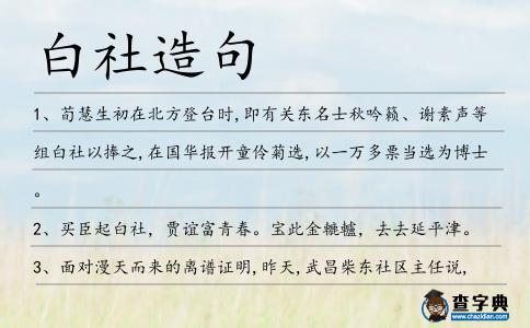 白社造句