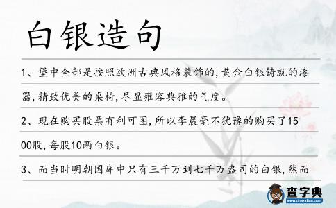 白銀造句